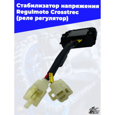 Стабилизатор напряжения (реле регулятор) Regulmoto Crosstrec - миниатюра 1