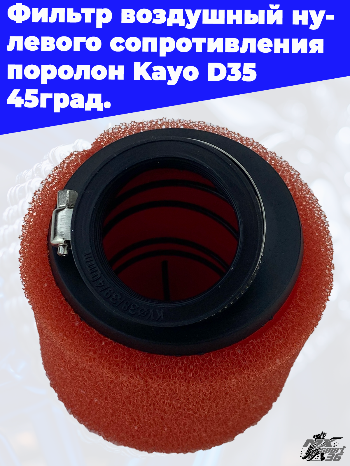 фильтр воздушный нулевого сопротивления поролон Kayo D 35 45град. - фото 2