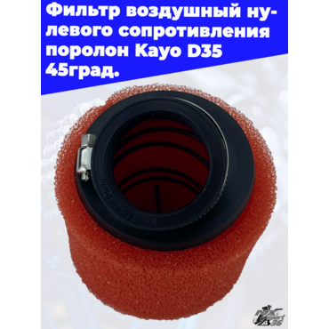 фильтр воздушный нулевого сопротивления поролон Kayo D 35 45град. - миниатюра 2