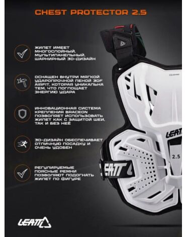 Leatt Защитный панцирь 2.5 Chest Protector White
