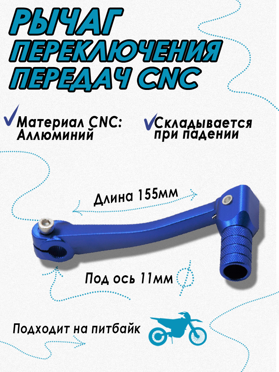 Ножка (лапка) переключения передач для питбайка CNC Blue - фото 1