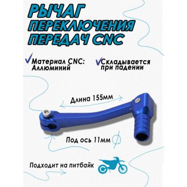 Ножка (лапка) переключения передач для питбайка CNC Blue - миниатюра 1