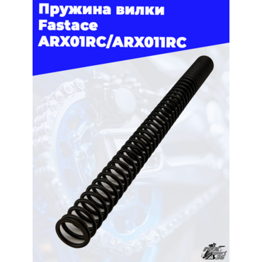 Пружина вилки Fastace ARX01RC ARX011RC - миниатюра 1