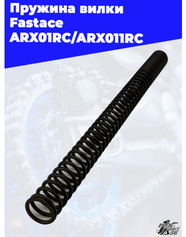Пружина вилки Fastace ARX01RC ARX011RC
