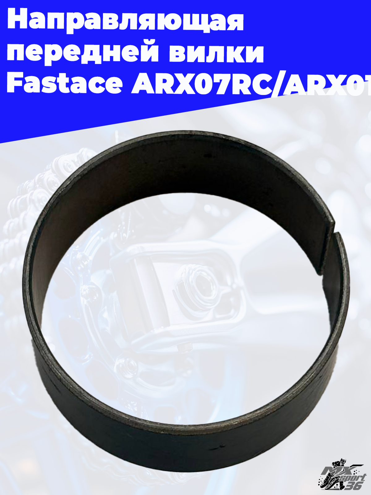 Направляющая передней вилки  Fastace ARX07RC ARX011 - фото 3