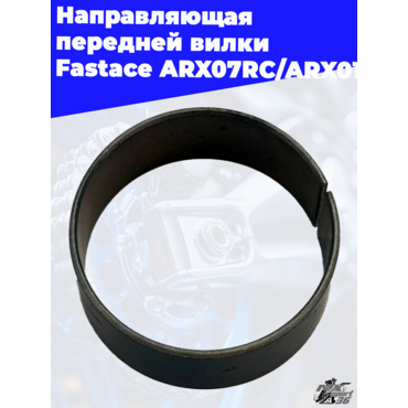 Направляющая передней вилки  Fastace ARX07RC ARX011 - миниатюра 3