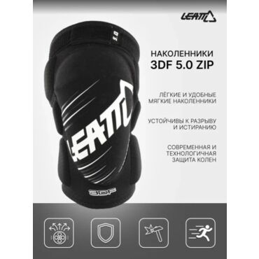 Leatt Наколенники 3DF 5.0 Zip Knee Guard White Black - миниатюра 2