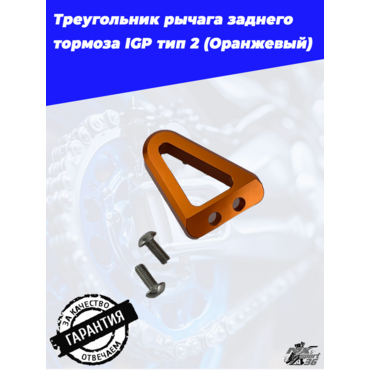 Упор лапки заднего тормоза IGP тип 2 оранжевый (KTM, Avantis, GR7 8, Kews, BRZ...) - миниатюра 3