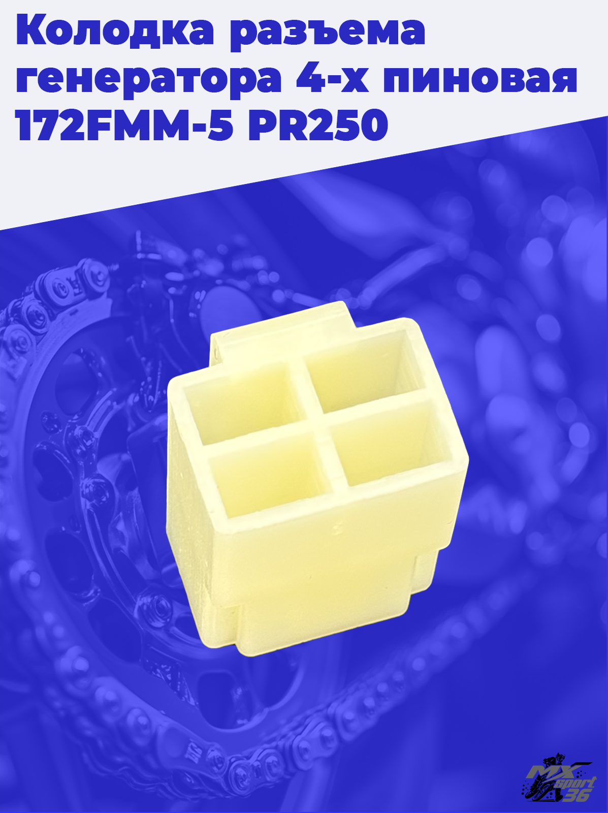 Колодка разъема генератора 4 х пиновая 172FMM 5 PR250 - фото 3