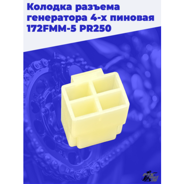 Колодка разъема генератора 4 х пиновая 172FMM 5 PR250 - миниатюра 3