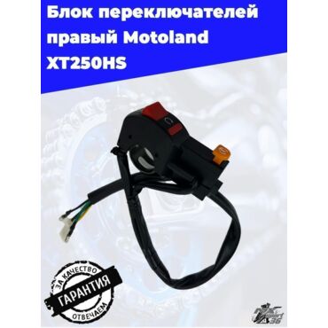 блок переключателей правый Motoland XT250HS - миниатюра 3