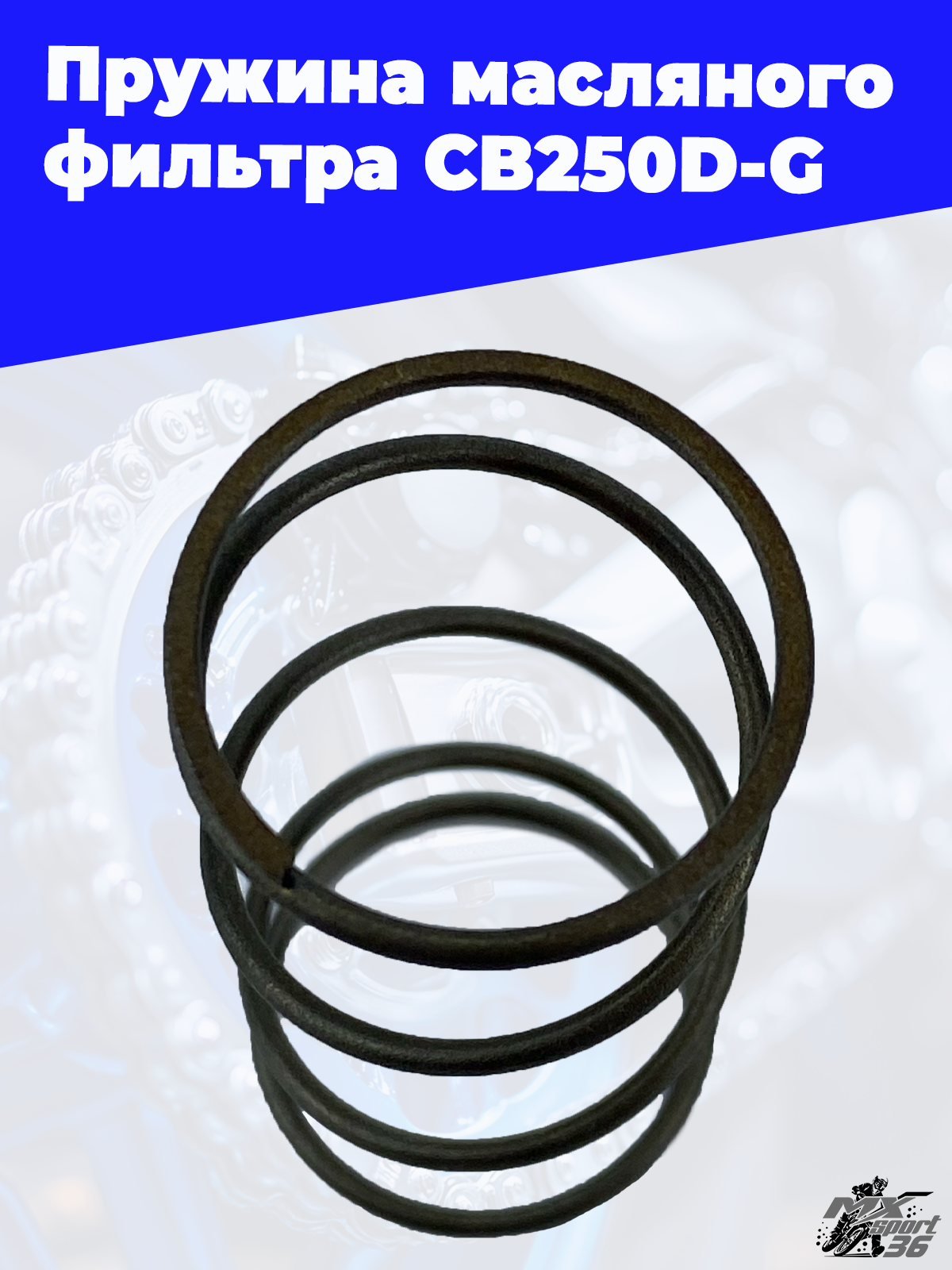 Пружина масляного фильтра CB250D G - фото 3