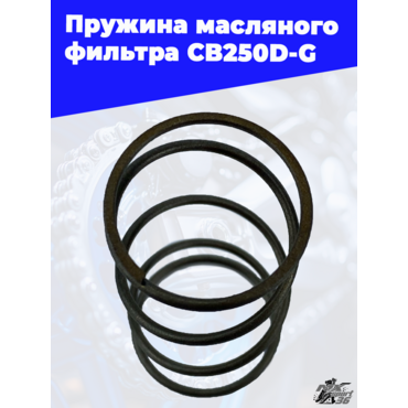 Пружина масляного фильтра CB250D G - миниатюра 3