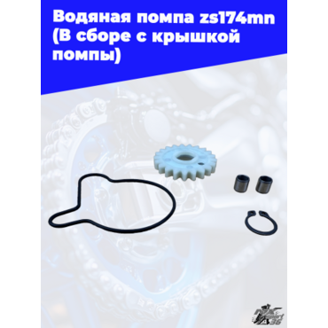 Водяная помпа zs174mn (В сборе с крышкой помпы) - миниатюра 1