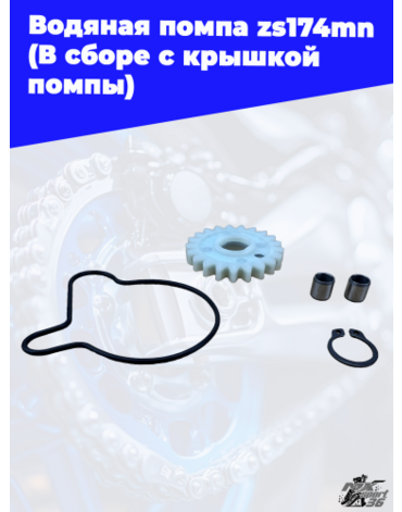 Водяная помпа zs174mn (В сборе с крышкой помпы)