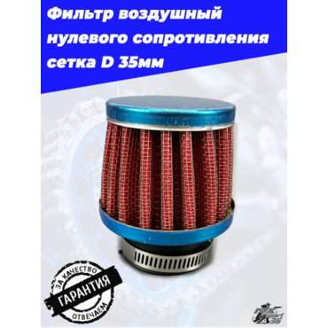 фильтр воздушный нулевого сопротивления сетка D 35мм - миниатюра 3
