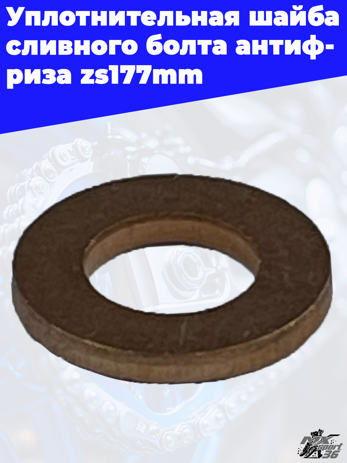 Уплотнительная шайба сливного болта антифриза zs177mm - фото 3