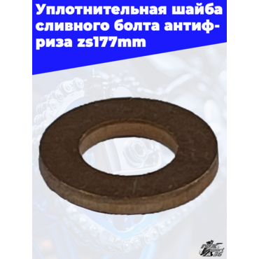 Уплотнительная шайба сливного болта антифриза zs177mm - миниатюра 3