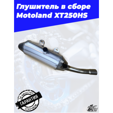 глушитель в сборе Motoland XT250HS - миниатюра 4