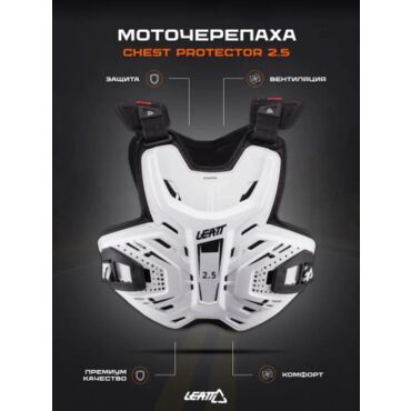 Leatt Защитный панцирь 2.5 Chest Protector White - миниатюра 2