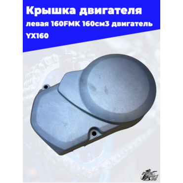 крышка двигателя левая 160FMK 160см3 двигатель YX160 - миниатюра 1