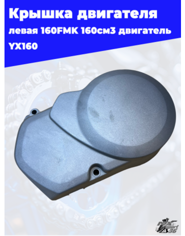 крышка двигателя левая 160FMK 160см3 двигатель YX160