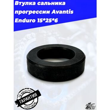 Втулка сальника прогрессии Avantis Enduro 15*25*6 - миниатюра 3