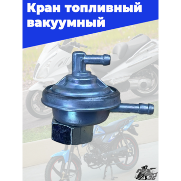 кран топливный вакуумный  вкручиваемый GY6, YABEN 50 150, HONDA TACT AF18,(M16x1.0) - миниатюра 1