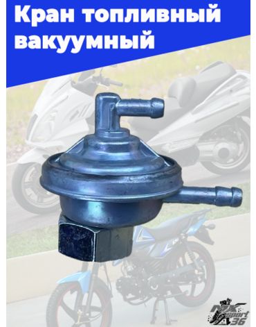 кран топливный вакуумный  вкручиваемый GY6, YABEN 50 150, HONDA TACT AF18,(M16x1.0)