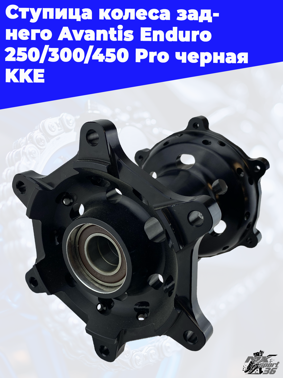 Ступица колеса заднего Avantis Enduro 250 300 450 Pro черная KKE - фото 2
