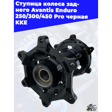 Ступица колеса заднего Avantis Enduro 250 300 450 Pro черная KKE - миниатюра 2
