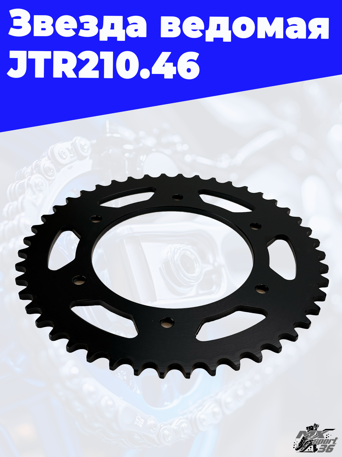 Звезда ведомая тип CRF250 JTR210.46 - фото 1