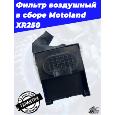 фильтр воздушный в сборе Motoland XR250 - миниатюра 3