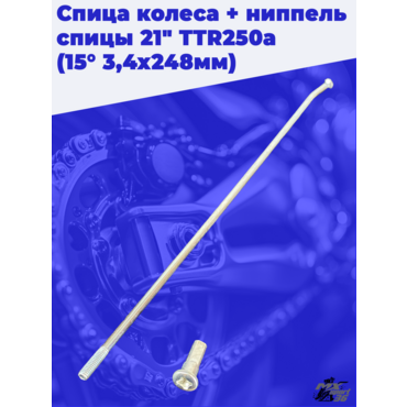 спица колеса + ниппель спицы 21