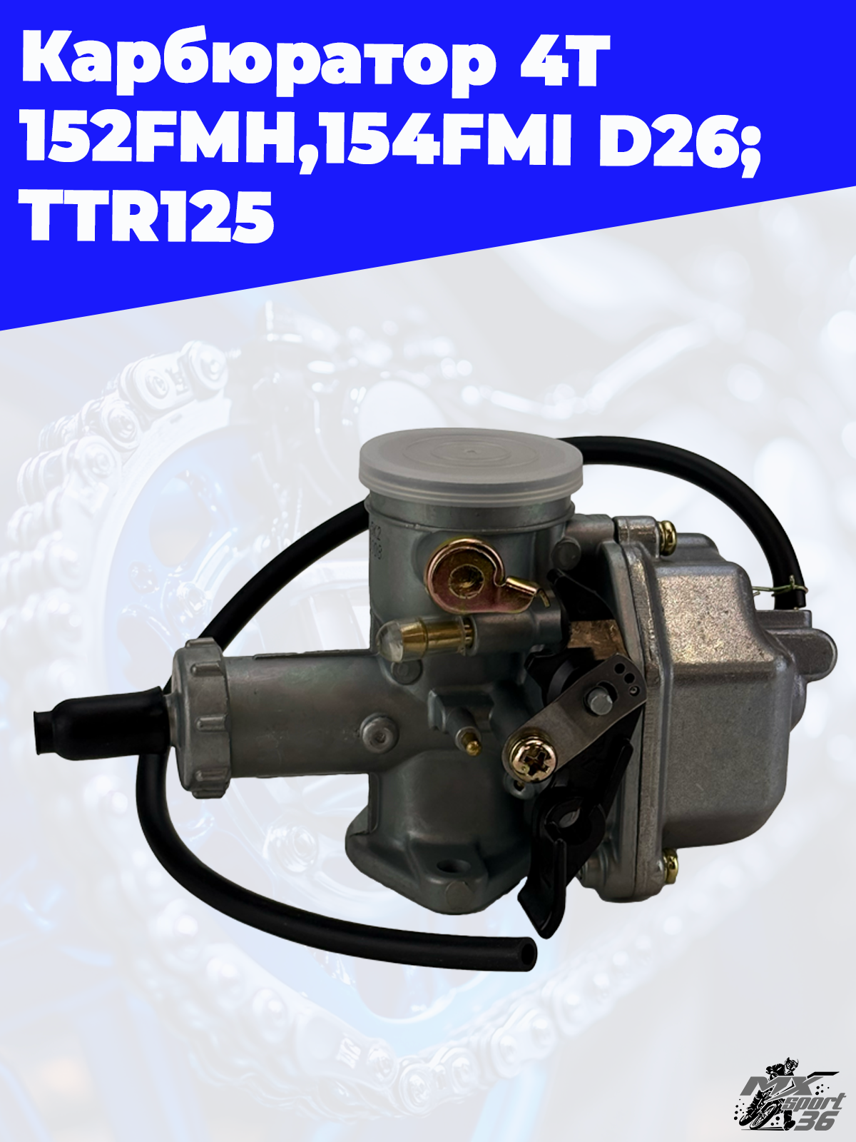 карбюратор 4Т 152FMH,154FMI D26; TTR125 - фото 2