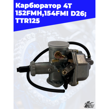 карбюратор 4Т 152FMH,154FMI D26; TTR125 - миниатюра 2
