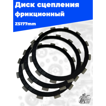 Диск сцепления фрикционный zs177mm - миниатюра 4