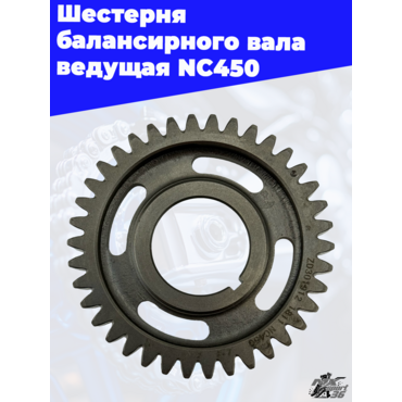Шестерня балансирного вала ведущая NC450 - миниатюра 1