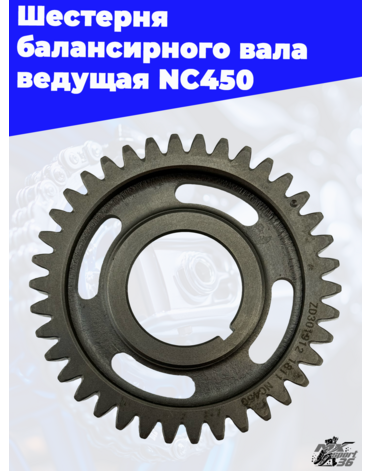 Шестерня балансирного вала ведущая NC450