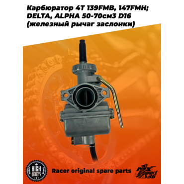 карбюратор 4T 139FMB, 147FMH; DELTA, ALPHA 50 70см3 D16 (железный рычаг заслонки) - миниатюра 2
