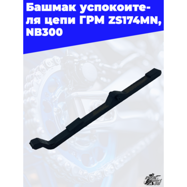 Башмак успокоителя цепи ГРМ ZS174MN NB300 - миниатюра 1
