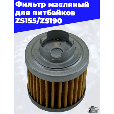 фильтр масляный для питбайков ZS155 ZS190 - миниатюра 2