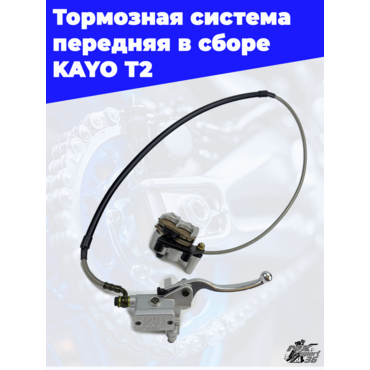 тормозная система передняя в сборе KAYO T2 - миниатюра 1