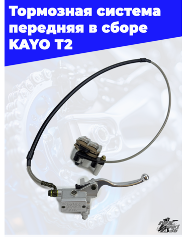 тормозная система передняя в сборе KAYO T2