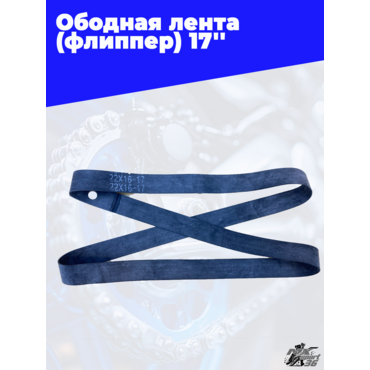 ободная лента (флиппер) 17'' - миниатюра 1