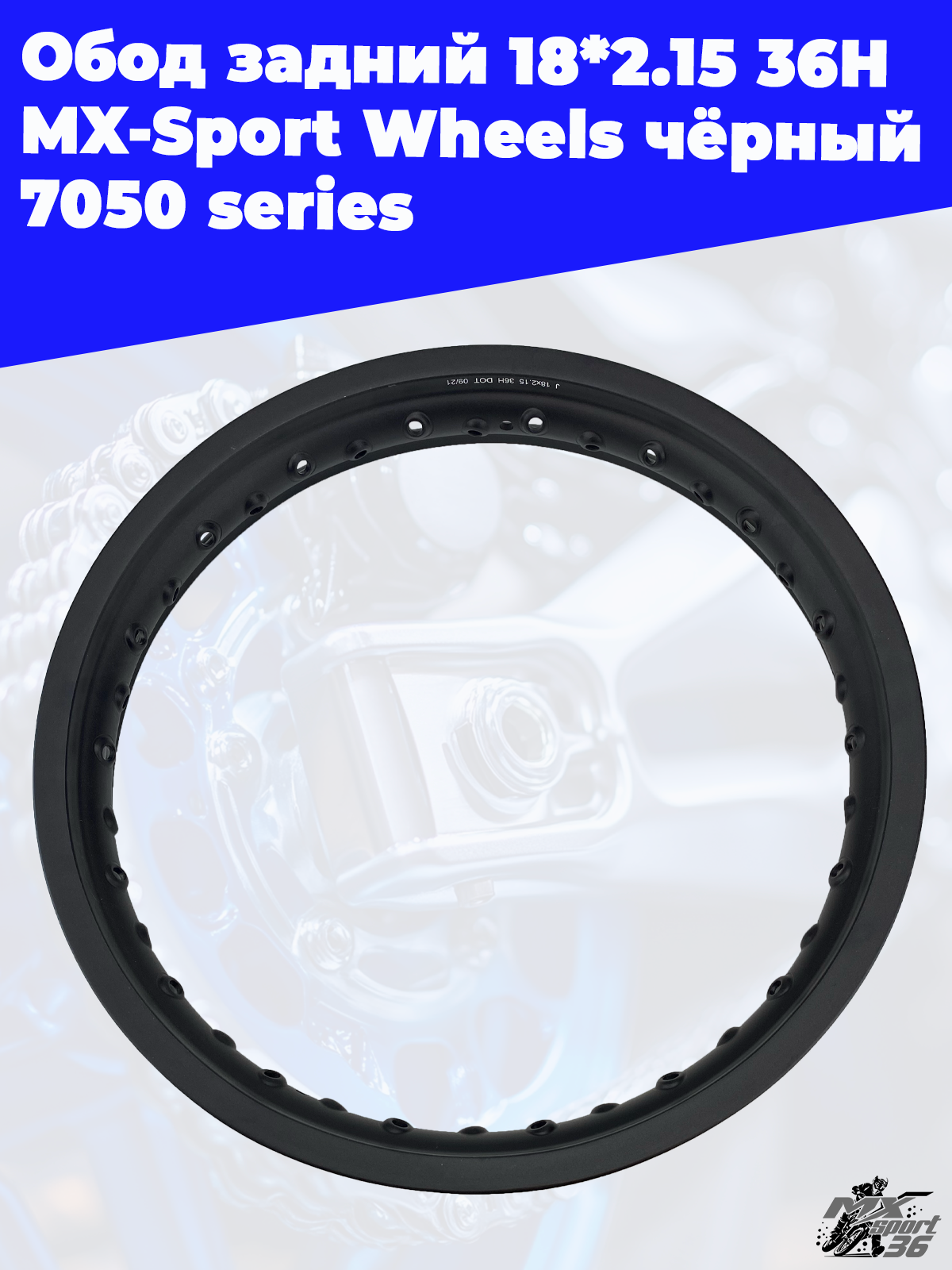 Обод задний 18*2.15 36H MX Sport Wheels чёрный 7050 series - фото 2