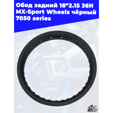 Обод задний 18*2.15 36H MX Sport Wheels чёрный 7050 series - миниатюра 2