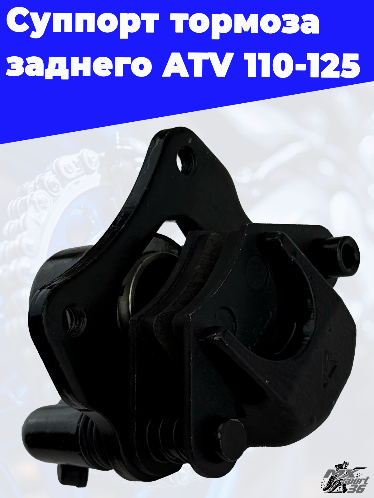 суппорт тормоза заднего ATV 110 125 - фото 2