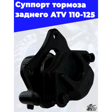 суппорт тормоза заднего ATV 110 125 - миниатюра 2