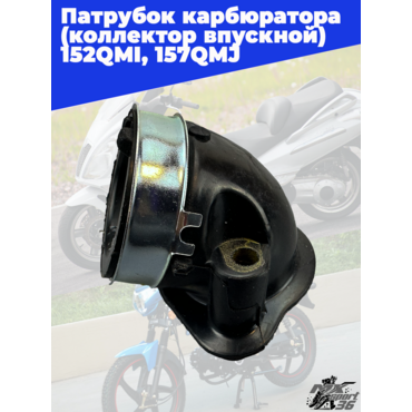 патрубок карбюратора (коллектор впускной) 152QMI, 157QMJ - миниатюра 2